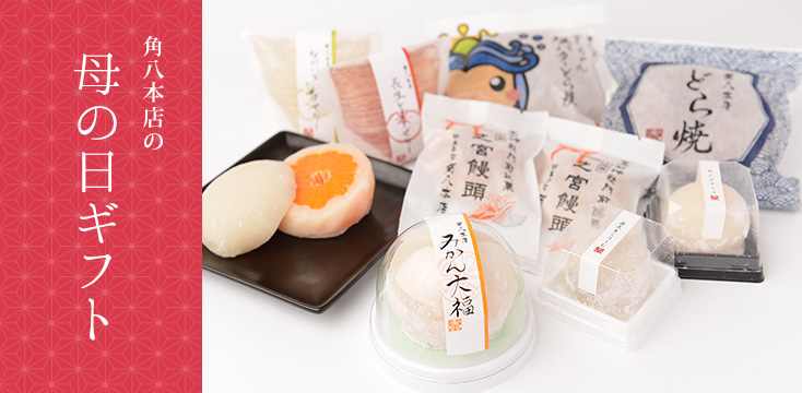 角八本店母の日ギフト