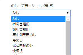 「のし」「短冊」「シール」の選択プルダウン説明