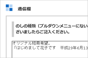 『のし名入れ・オリジナルメッセージ』記入説明