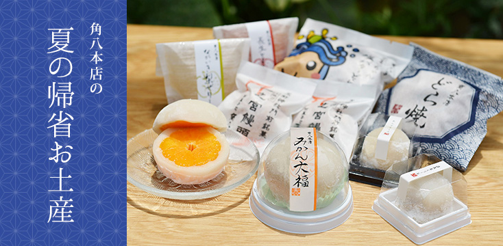 御菓子司 角八本店｜夏の帰省お土産 夏の帰省お土産に一味違う角八本店