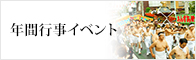 年間行事イベント