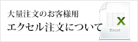 大量注文のお客様用エクセル注文について