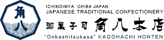 Ichinomiya Chiba Japan Japanese traditional Confectionary Onkashitukasa KADOHACHIHONTEN 和菓子老舗 御菓子司 角八本店