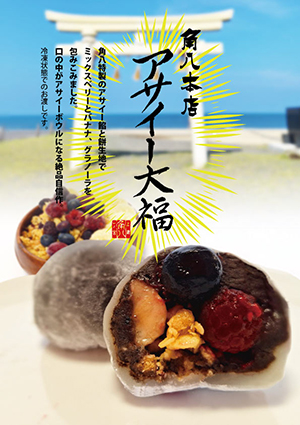 角八本店アサイー大福