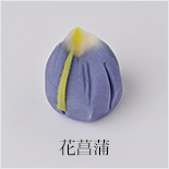 上生菓子花菖蒲